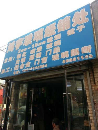 长春换玻璃电话号码配图