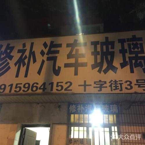 晨宇汽车玻璃修复更换专家黄埔店配图