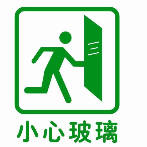 当心玻璃的标识图片配图