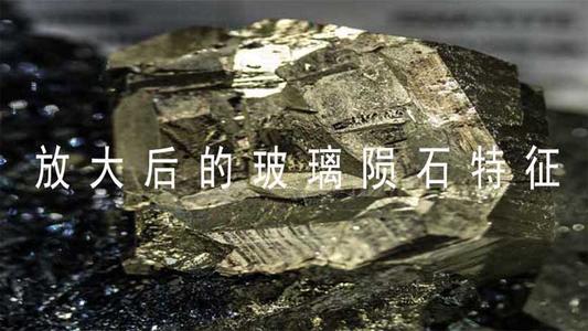 放大后的玻璃陨石特征配图
