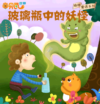格林童话中的玻璃瓶中的妖怪的声音配图