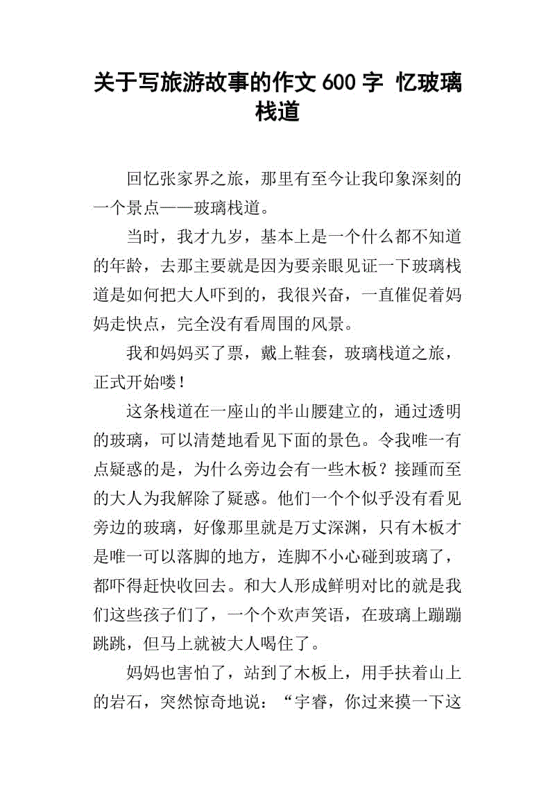 关于玻璃栈道的作文600字配图