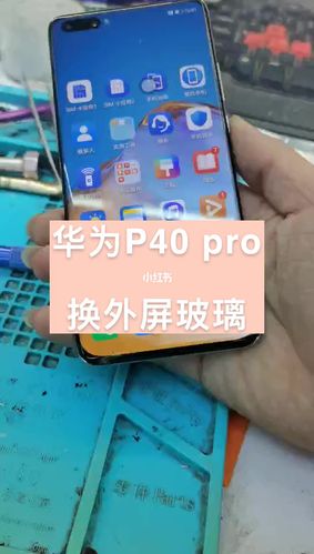 华为p40pro外屏玻璃更换多少钱配图