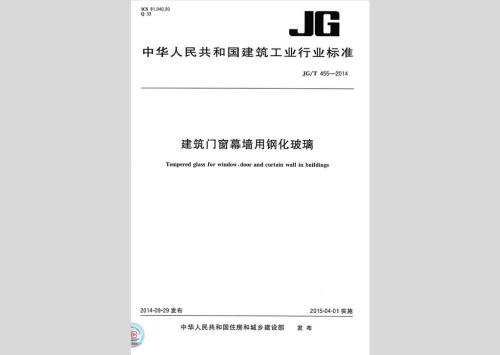 jg/t455-2014建筑门窗幕墙用钢化玻璃配图