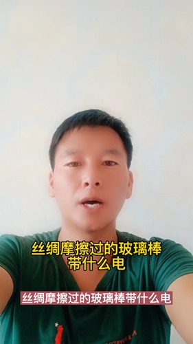 将丝绸摩擦过的玻璃棒去接触配图
