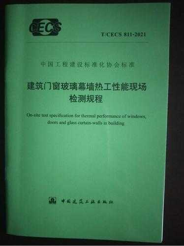 建筑门窗玻璃幕墙热工性能现场检测规程配图