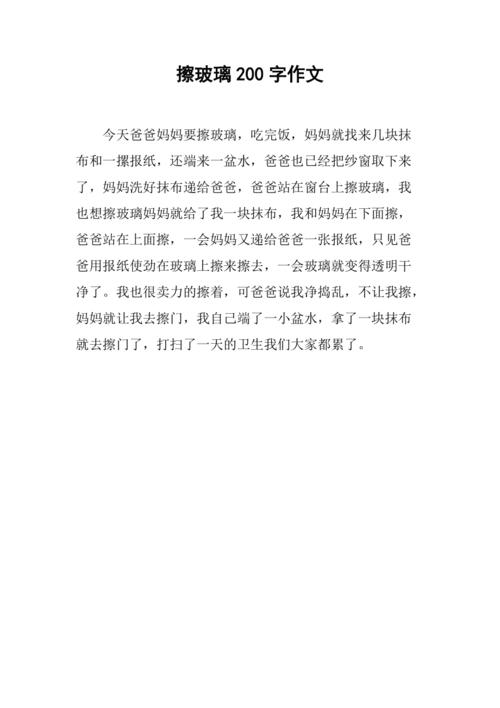 家人擦玻璃的作文200字配图