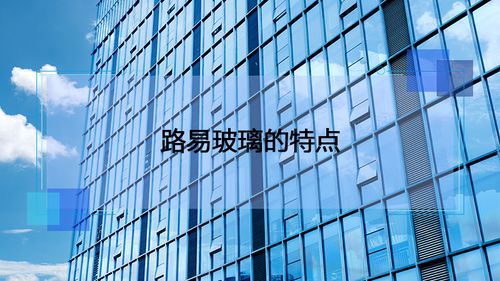 路易玻璃的特点透明吗配图