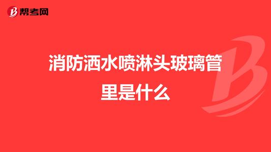 喷淋头玻璃管里装的红色液体是啥配图