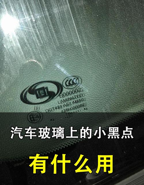 汽车玻璃边缘的小黑点起什么作用