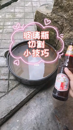 切割玻璃瓶的小技巧配图