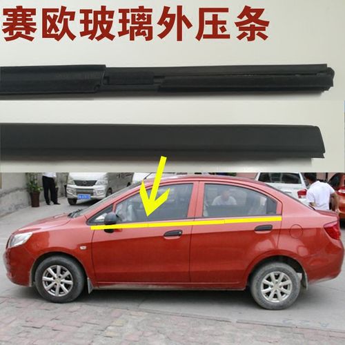 赛欧玻璃外压条更换视频配图