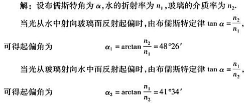 水的折射率为1.33,玻璃的折射率为1.50,当光配图