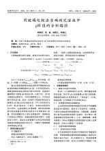 说明使用玻璃电极测定溶液PH时的注意事项配图
