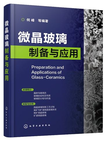 微晶玻璃的制备和应用何峰 pdf配图