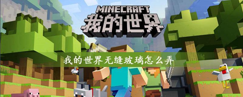 我的世界pe无缝玻璃材质包配图