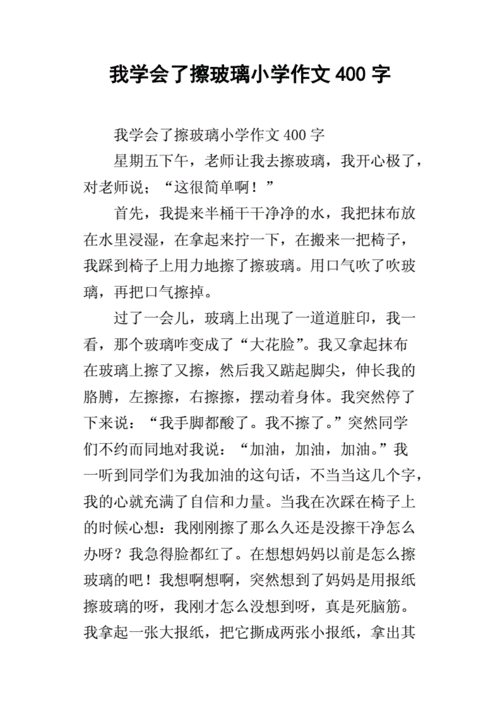 我学会了擦玻璃的作文怎么写你给我读一下配图