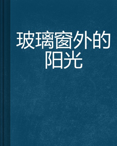 小说玻璃的主题是什么样的配图