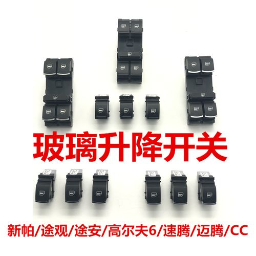 新速腾玻璃升降器开关的更换配图