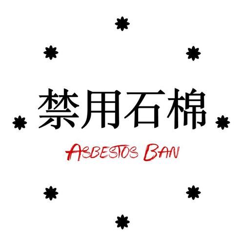 吸入玻璃纤维的危害配图