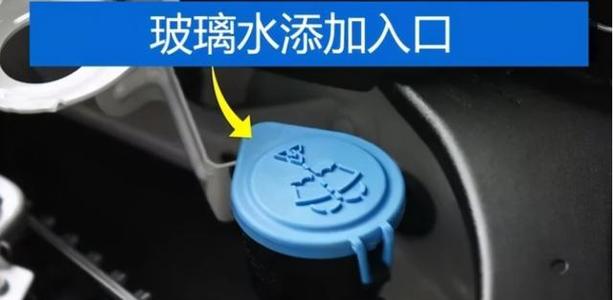 正确加玻璃水的方法配图