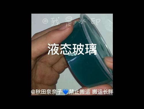 自制液态玻璃教程,用最简单的材料配图