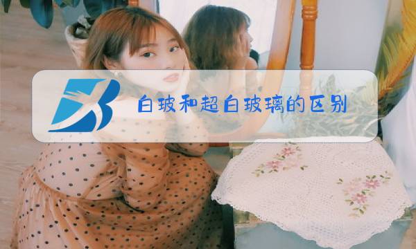 白玻和超白玻璃的区别图片