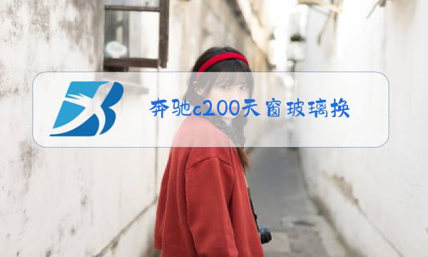 奔驰c200天窗玻璃换一下多少钱图片