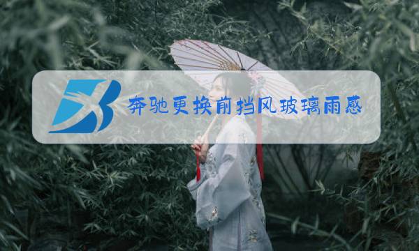 奔驰更换前挡风玻璃雨感传感器不灵敏图片