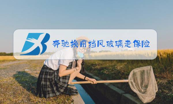 奔驰换前挡风玻璃走保险划算吗图片