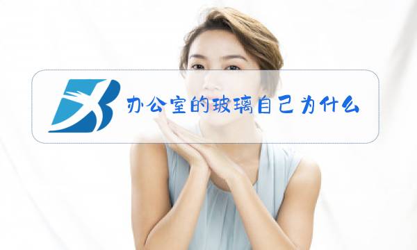 办公室的玻璃自己为什么会爆图片