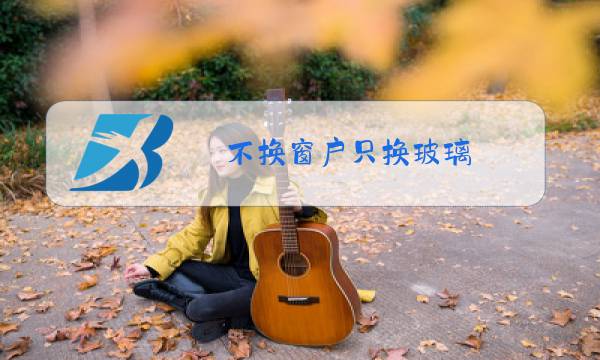 不换窗户只换玻璃图片