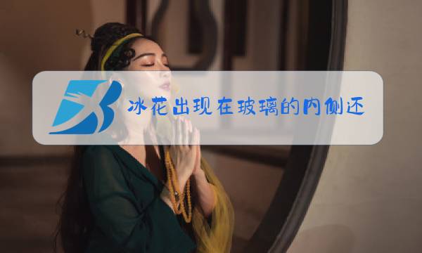 冰花出现在玻璃的内侧还是外侧图片