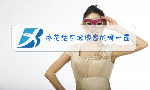 冰花结在玻璃窗的哪一面图片