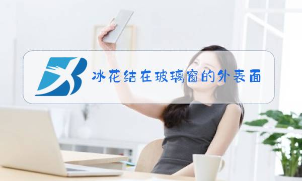 冰花结在玻璃窗的外表面对吗图片