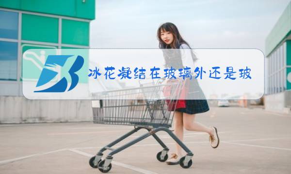 冰花凝结在玻璃外还是玻璃内图片