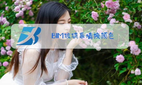 BIM玻璃幕墙换颜色图片