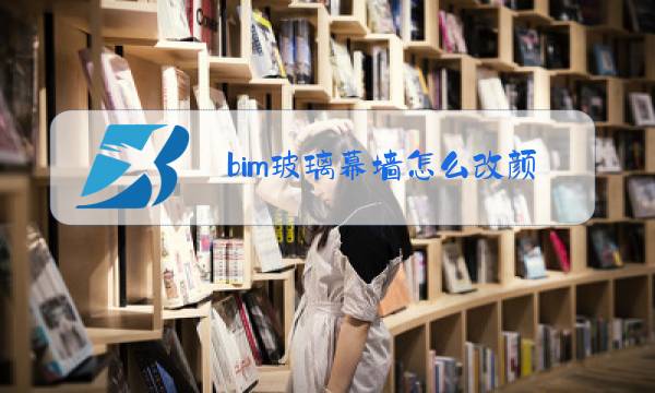 bim玻璃幕墙怎么改颜色图片