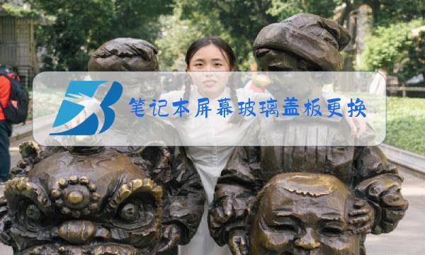 笔记本屏幕玻璃盖板更换图片