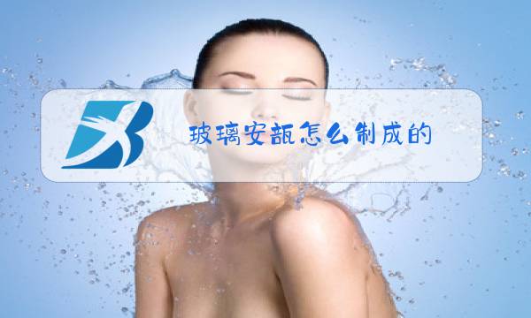 玻璃安瓿怎么制成的图片