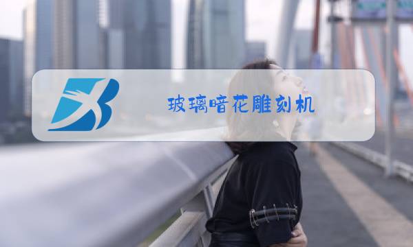 玻璃暗花雕刻机图片