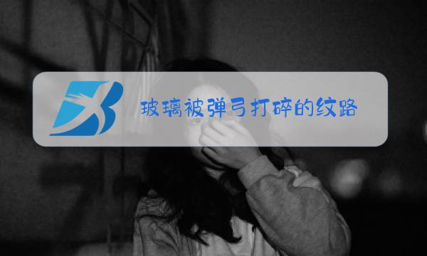 玻璃被弹弓打碎的纹路图片