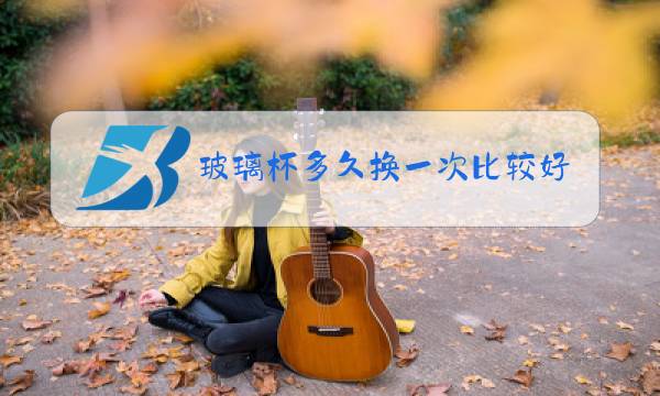 玻璃杯多久换一次比较好图片