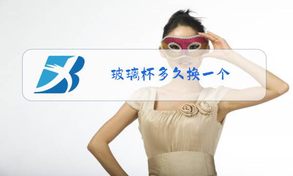 玻璃杯多久换一个图片