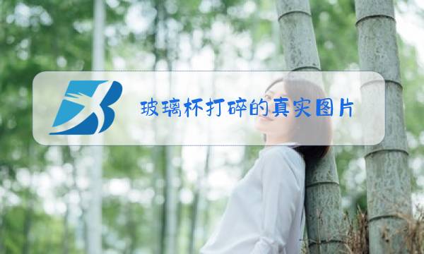 玻璃杯打碎的真实图片图片