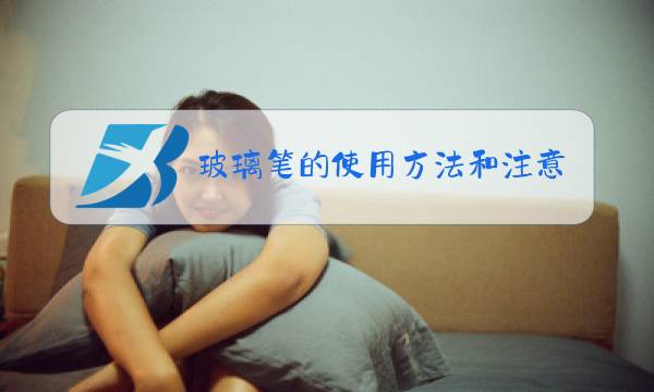玻璃笔的使用方法和注意事项图片