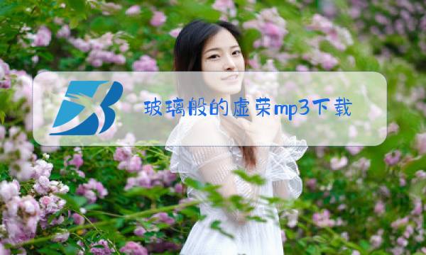 玻璃般的虚荣mp3下载图片