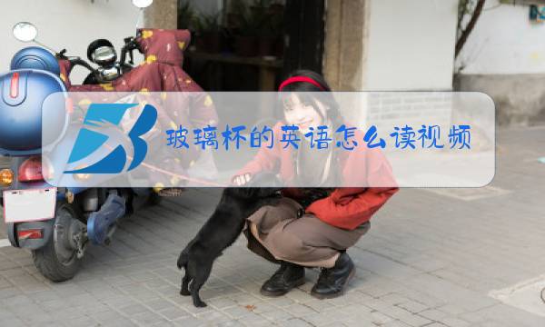 玻璃杯的英语怎么读视频?图片