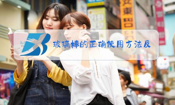 玻璃棒的正确使用方法及注意事项图片