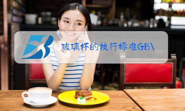 玻璃杯的执行标准GB\/T2933-2008合格吗图片